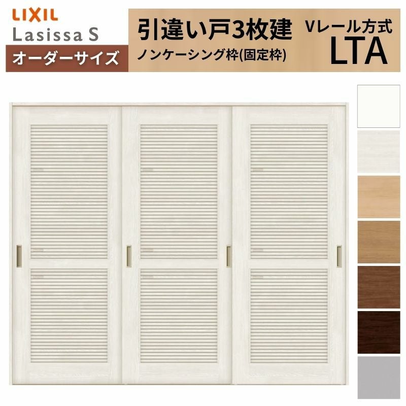 オーダーサイズ リクシル ラシッサＳ 通風タイプ 室内引戸 Vレール方式 引違い戸3枚建 ASHT-LTA ノンケーシング枠 W1748～2954㎜×Ｈ1728～2425㎜ 2枚目
