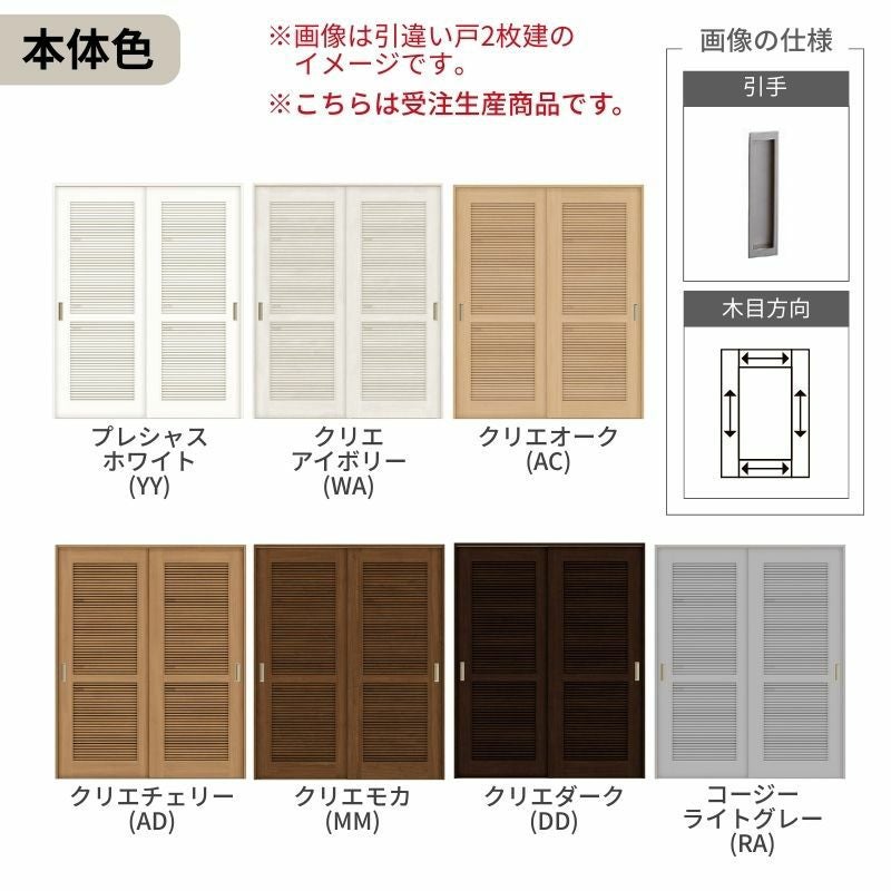 オーダーサイズ リクシル ラシッサＳ 通風タイプ 室内引戸 Vレール方式 引違い戸4枚建 ASHF-LTA ノンケーシング枠 W2341～3949㎜×Ｈ1728～2425㎜ 4枚目