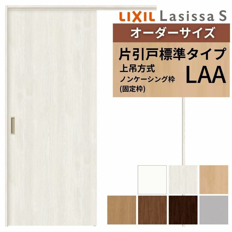 オーダーサイズ LIXIL 室内引戸 上吊方式 片引戸 標準タイプ ラシッサＳ LAA ノンケーシング枠 W912(Ｗ1092)～1992mm×Ｈ650(Ｈ1750)～2430mm リクシル 建具 DIY