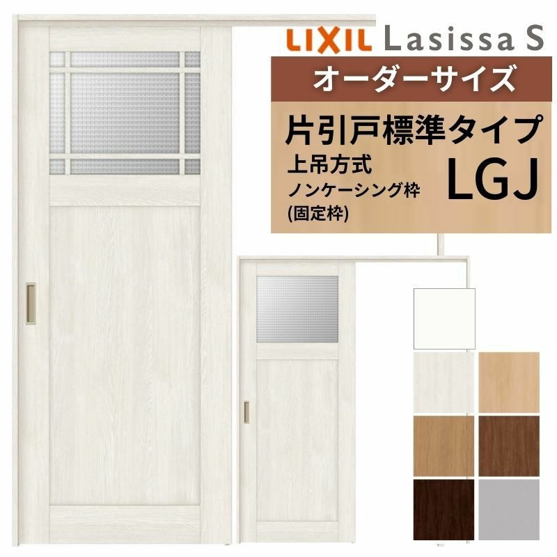 オーダーサイズ LIXIL 室内引戸 上吊方式 片引戸 標準タイプ ラシッサＳ LGJ ノンケーシング枠 W1092～1992mm×Ｈ1750～2430mm リクシル 建具 リフォーム DIY