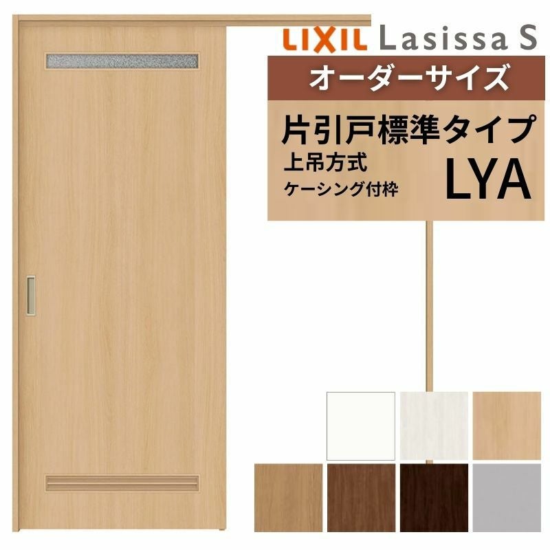 オーダーサイズ LIXIL 洗面タイプ 室内引戸 上吊方式 片引戸 標準タイプ ラシッサＳ LYA ケーシング付枠 W1092～1992mm×Ｈ1750～2430mm リクシル 建具 DIY
