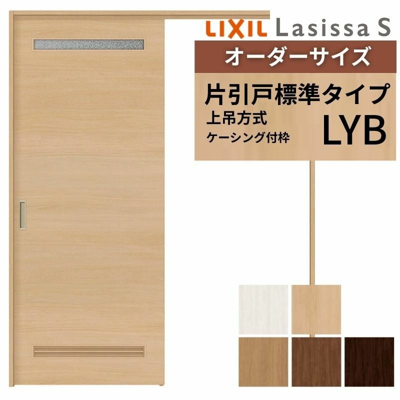 オーダーサイズ LIXIL 洗面タイプ 室内引戸 上吊方式 片引戸 標準タイプ ラシッサＳ LYB ケーシング付枠 W1092～1992mm×Ｈ1750～2430mm リクシル 建具 DIY