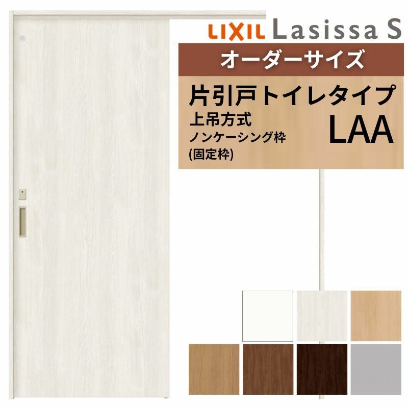 オーダーサイズ LIXIL 室内引戸 上吊方式 片引戸 トイレタイプ ラシッサＳ LAA ノンケーシング枠 W912(Ｗ1092)～1992mm×Ｈ650(Ｈ1750)～2430mm リクシル 建具