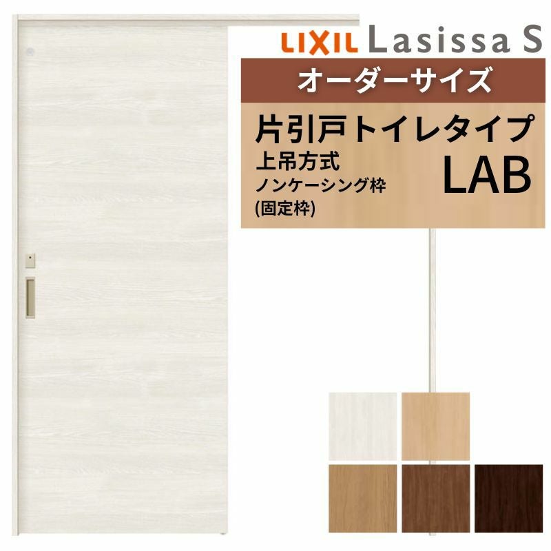 オーダーサイズ LIXIL 室内引戸 上吊方式 片引戸 トイレタイプ ラシッサＳ LAB ノンケーシング枠 W912(Ｗ1092)～1992mm×Ｈ650(Ｈ1750)～2430mm リクシル 建具