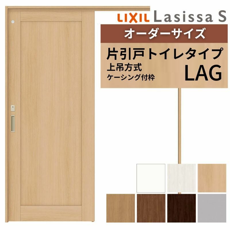 オーダーサイズ LIXIL 室内引戸 上吊方式 片引戸 トイレタイプ ラシッサＳ LAG ケーシング付枠 W1092～1992mm×Ｈ1750～2430mm リクシル 建具 リフォーム DIY