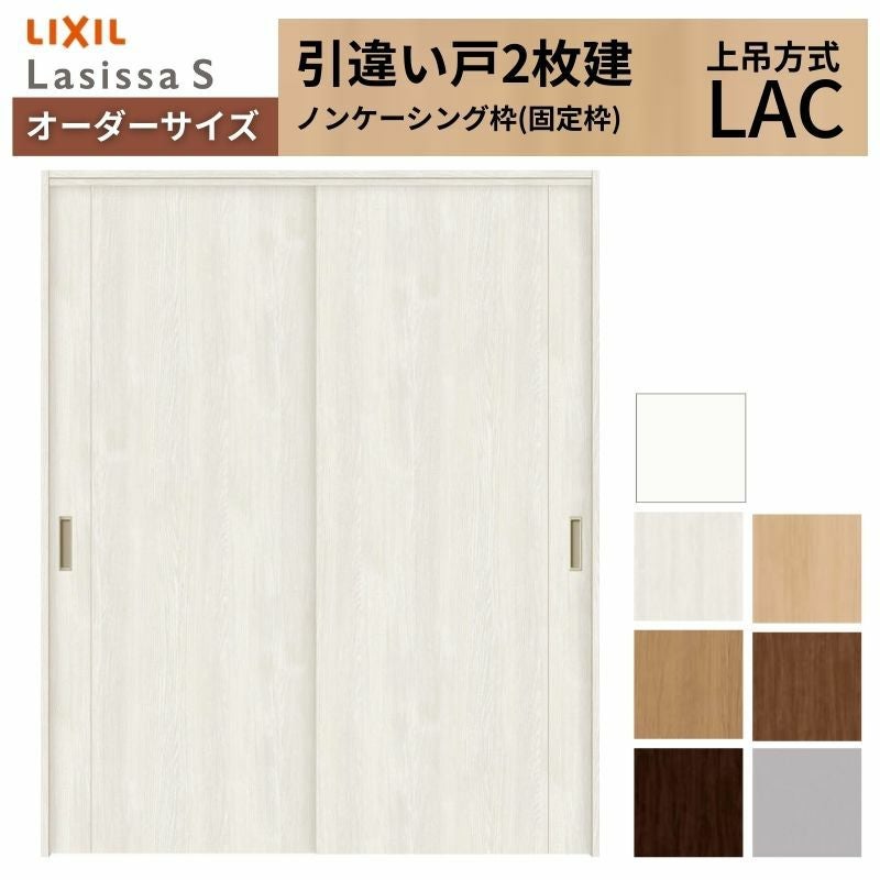 オーダーサイズ LIXIL 室内引戸 上吊方式 引違い戸 2枚建 ラシッサS LAC ノンケーシング枠 W1092～1992mm×Ｈ1750～2430mm リクシル 建具 リフォーム DIY