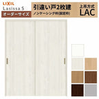 オーダーサイズ LIXIL 室内引戸 上吊方式 引違い戸 2枚建 ラシッサS LAC ノンケーシング枠 W1092～1992mm×Ｈ1750～2430mm リクシル 建具 リフォーム DIY