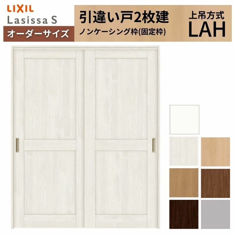 オーダーサイズ LIXIL 室内引戸 上吊方式 引違い戸 2枚建 ラシッサS LAH ノンケーシング枠 W1092～1992mm×Ｈ1750～2430mm リクシル 建具 リフォーム DIY