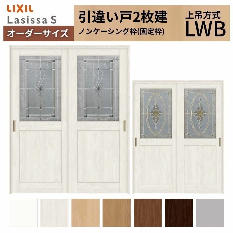 オーダーサイズ LIXIL 室内引戸 上吊方式 引違い戸 2枚建 ラシッサS LWB ノンケーシング枠 W1188～1992mm×Ｈ2003～2163mm リクシル 建具 リフォーム DIY