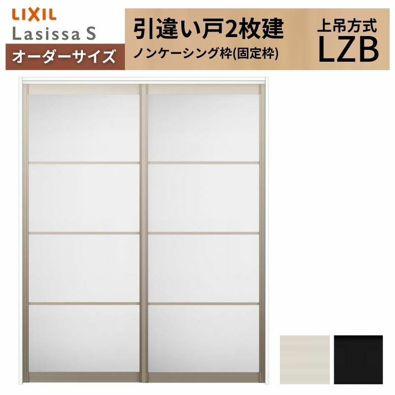 オーダーサイズ LIXIL アルミタイプ 室内引戸 上吊方式 引違い戸 2枚建 ラシッサS LZB ノンケーシング枠 W1092～1992mm×Ｈ1750～2430mm リクシル 建具 DIY