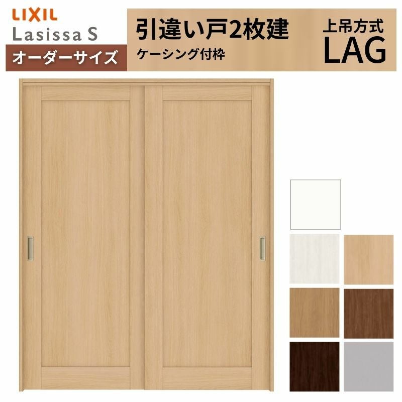 オーダーサイズ LIXIL 室内引戸 上吊方式 引違い戸 2枚建 ラシッサS LAG ケーシング付枠 W1092～1992mm×Ｈ1750～2430mm リクシル 建具 リフォーム DIY