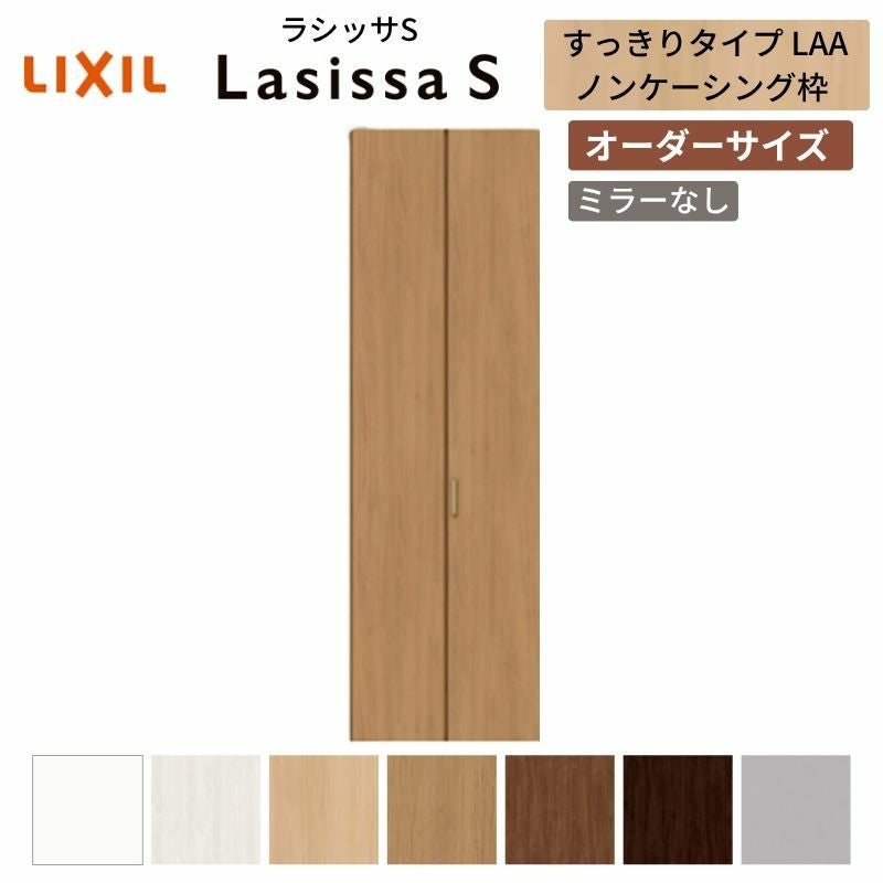 オーダーサイズ リクシル ラシッサS クローゼットドア 2枚折れ戸 すっきりタイプ LAA ノンケーシング枠 W517～917㎜×H1518～2425㎜ ミラー無