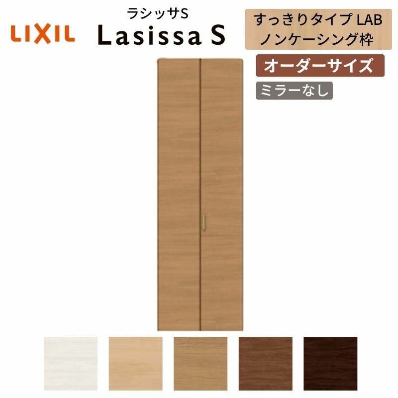 オーダーサイズ リクシル ラシッサS クローゼットドア 2枚折れ戸 ラシッサS すっきりタイプ LAB ノンケーシング枠 W517～917㎜×H1518～2425㎜ ミラー無
