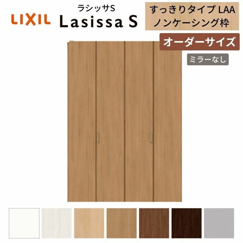 オーダーサイズ リクシル ラシッサS クローゼットドア 4枚折れ戸 ラシッサS すっきりタイプ LAA ノンケーシング枠 W1020～1820㎜×H1518～2425㎜ ミラー無