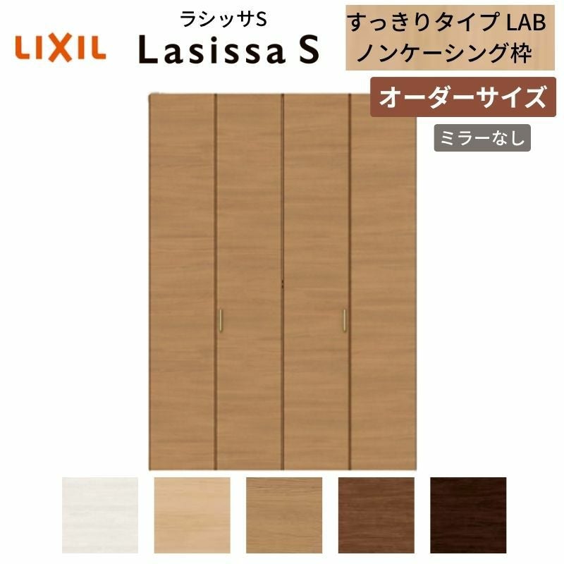 オーダーサイズ リクシル ラシッサS クローゼットドア 4枚折れ戸 ラシッサS すっきりタイプ LAB ノンケーシング枠 W1020～1820㎜×H1518～2425㎜ ミラー無