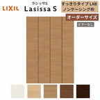 オーダーサイズ リクシル ラシッサS クローゼットドア 4枚折れ戸 ラシッサS すっきりタイプ LAB ノンケーシング枠 W1020～1820㎜×H1518～2425㎜ ミラー無
