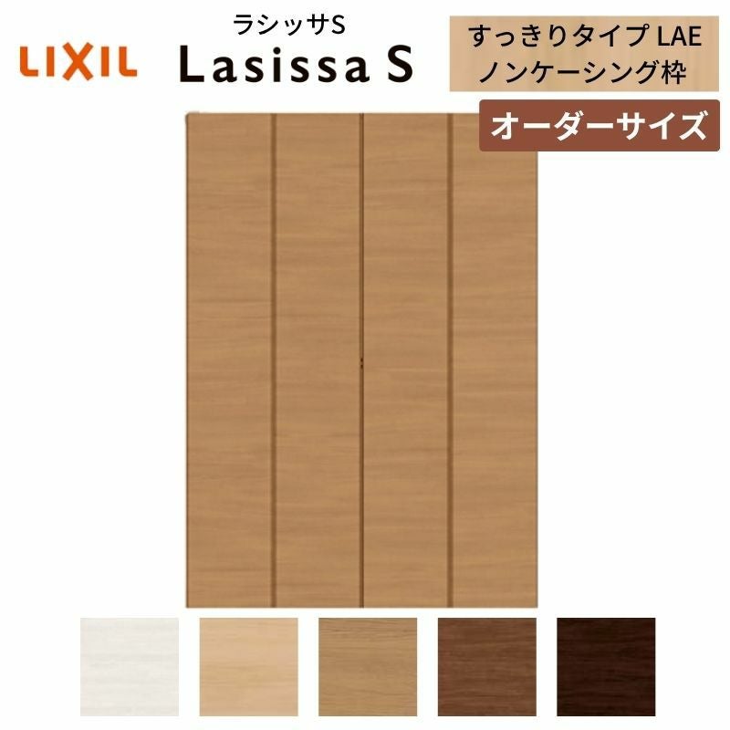 オーダーサイズ リクシル ラシッサS クローゼットドア 4枚折れ戸 ラシッサS すっきりタイプ LAE ノンケーシング枠 W1020～1820㎜×H1518～2425㎜ ミラー無