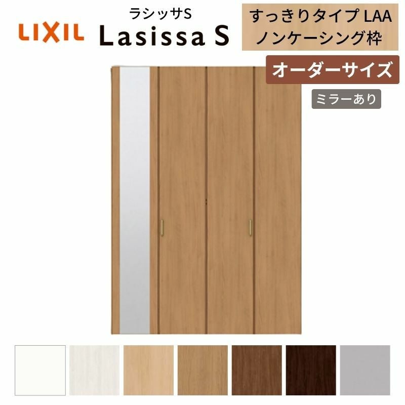 オーダーサイズ リクシル ラシッサS クローゼットドア 4枚折れ戸 ラシッサS すっきりタイプ LAA ノンケーシング枠 W1020～1820㎜×H1518～2425㎜ ミラー付