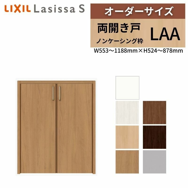 オーダーサイズ リクシル ラシッサS クローゼットドア 両開き戸 LAA ノンケーシング枠 階段下タイプ W553～1188㎜×H524～878㎜ リフォーム DIY