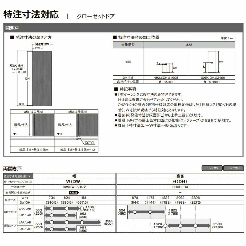 LIXIL オーダーサイズ リクシル ラシッサS クローゼットドア 両開き戸 LAA ノンケーシング枠 W553～953mm×H1823～2…