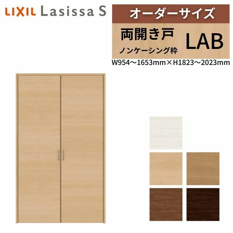 オーダーサイズ リクシル ラシッサS クローゼットドア 両開き戸 LAB ノンケーシング枠 W954～1653㎜×H1823～2023㎜ 押入れ 棚 リフォーム DIY