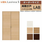 オーダーサイズ リクシル ラシッサS クローゼットドア 両開き戸 LAB ノンケーシング枠 W954～1653㎜×H2024～2425㎜ 押入れ 棚 リフォーム DIY