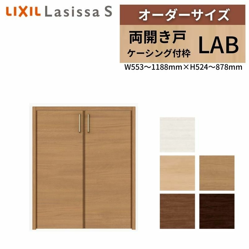 オーダーサイズ リクシル ラシッサS クローゼットドア 両開き戸 LAB ケーシング付枠 階段下タイプ W553～1188㎜×H524～878㎜ リフォーム DIY
