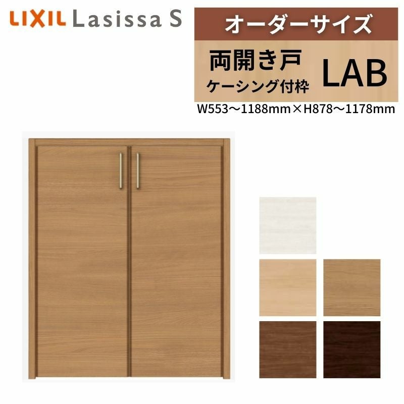 オーダーサイズ リクシル ラシッサS クローゼットドア 両開き戸 LAB ケーシング付枠 階段下タイプ W553～1188㎜×H878～1178㎜ リフォーム DIY