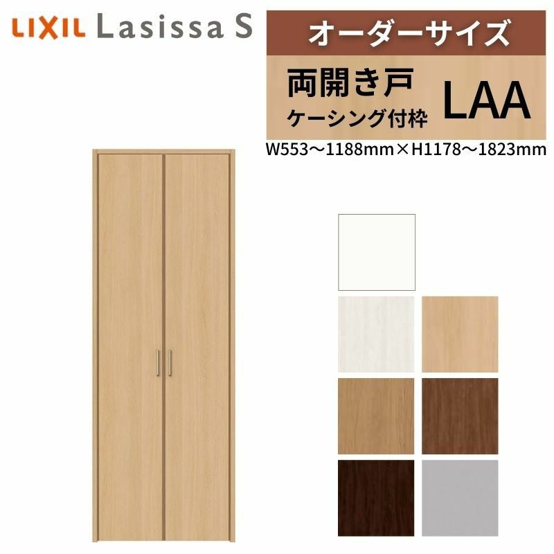 オーダーサイズ リクシル ラシッサS クローゼットドア 両開き戸 LAA ケーシング付枠 W553～1188㎜×H1178～1823㎜ 押入れ 棚 リフォーム DIY