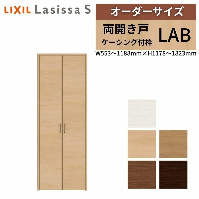 オーダーサイズ リクシル ラシッサS クローゼットドア 両開き戸 LAB ケーシング付枠 W553～1188㎜×H1178～1823㎜ 押入れ 棚 リフォーム DIY