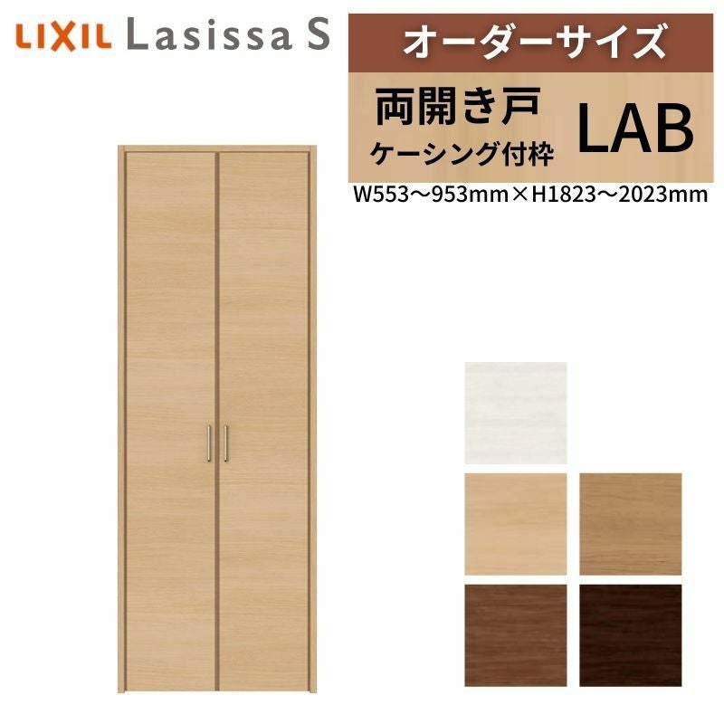 オーダーサイズ リクシル ラシッサS クローゼットドア 両開き戸 LAB ケーシング付枠 W553～953㎜×H1823～2023㎜ 押入れ 棚 リフォーム DIY