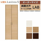 オーダーサイズ リクシル ラシッサS クローゼットドア 両開き戸 LAB ケーシング付枠 W553～953㎜×H2023～2425㎜ 押入れ 棚 リフォーム DIY