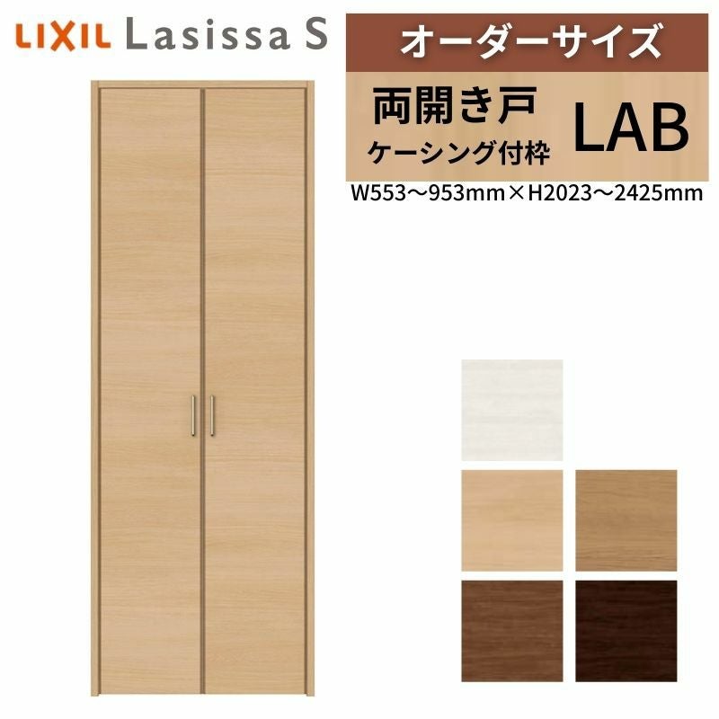 オーダーサイズ リクシル ラシッサS クローゼットドア 両開き戸 LAB ケーシング付枠 W553～953㎜×H2023～2425㎜ 押入れ 棚 リフォーム DIY