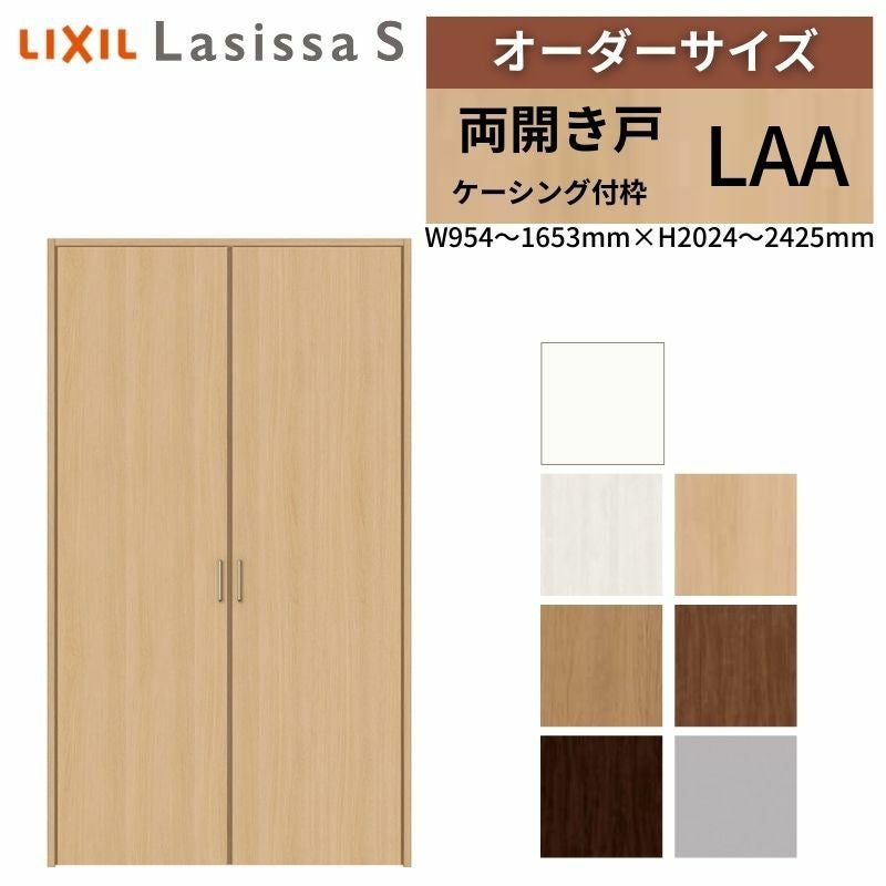 オーダーサイズ リクシル ラシッサS クローゼットドア 両開き戸 LAA ケーシング付枠 W954～1653㎜×H2024～2425㎜ 押入れ 棚 リフォーム DIY