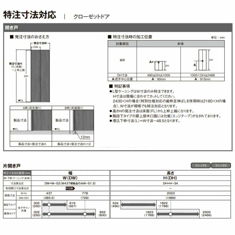LIXIL オーダーサイズ リクシル ラシッサS クローゼットドア 片開き戸 LAA ノンケーシング枠  W302～619mm×H1823～2425mm 押入れ 棚 リフォーム DIY