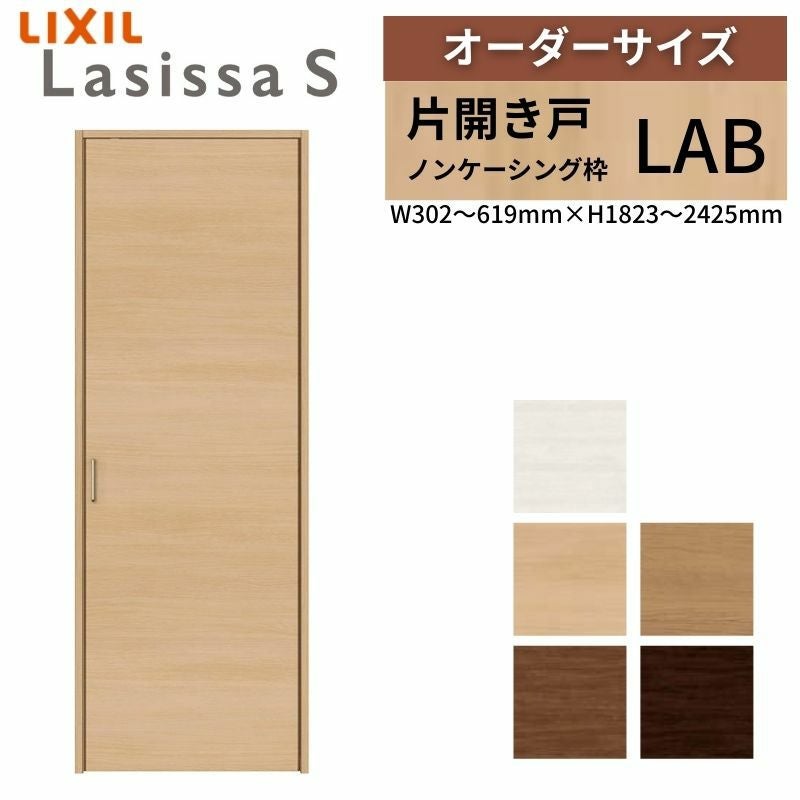 オーダーサイズ リクシル ラシッサS クローゼットドア 片開き戸 LAB ノンケーシング枠  W302～619㎜×H1823～2425㎜ 押入れ 棚 リフォーム DIY