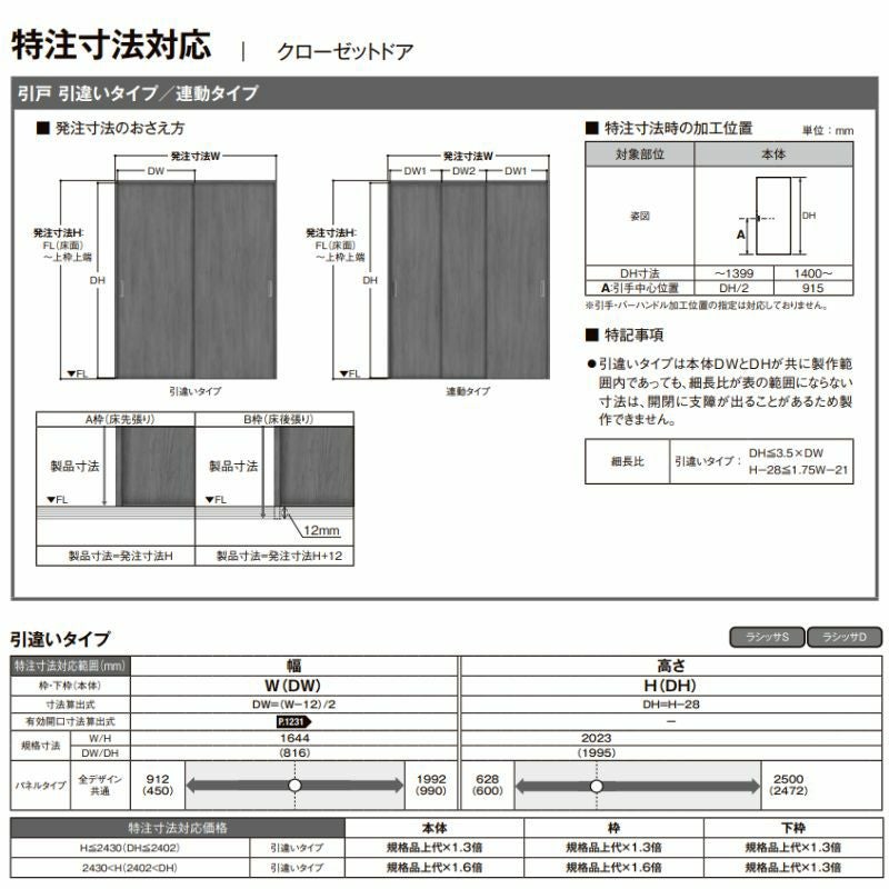LIXIL オーダーサイズ リクシル ラシッサS クローゼットドア 引戸 引違いタイプ LAA ノンケーシング枠 W912～1992mm×H628～2425mm 押入れ 棚 リフォーム DIY