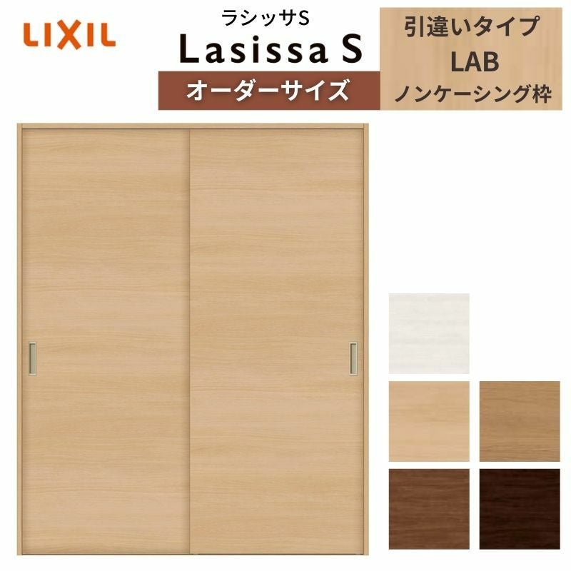 オーダーサイズ リクシル ラシッサS クローゼットドア 引戸 引違いタイプ LAB ノンケーシング枠 W912～1992㎜×H628～2425㎜ 押入れ 棚 リフォーム DIY