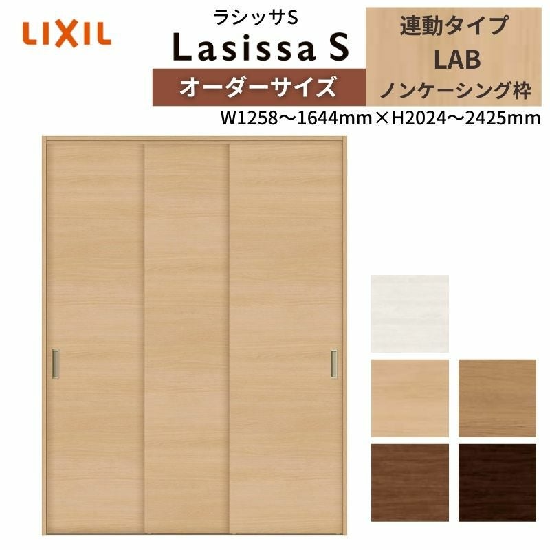オーダーサイズ リクシル ラシッサS クローゼットドア 引戸 連動タイプ LAB ノンケーシング枠 W1258～1644㎜×H2024～2025㎜ 押入れ 棚 リフォーム DIY