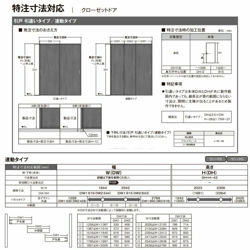 LIXIL オーダーサイズ リクシル ラシッサS クローゼットドア 引戸 連動タイプ LAA ノンケーシング枠 W1645～2766mm×H2024～2425mm 押入れ 棚 リフォーム DIY