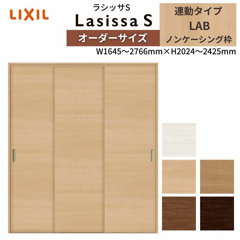 オーダーサイズ リクシル ラシッサS クローゼットドア 引戸 連動タイプ LAB ノンケーシング枠 W1258～1644㎜×H2024～2025㎜ 押入れ 棚 リフォーム DIY