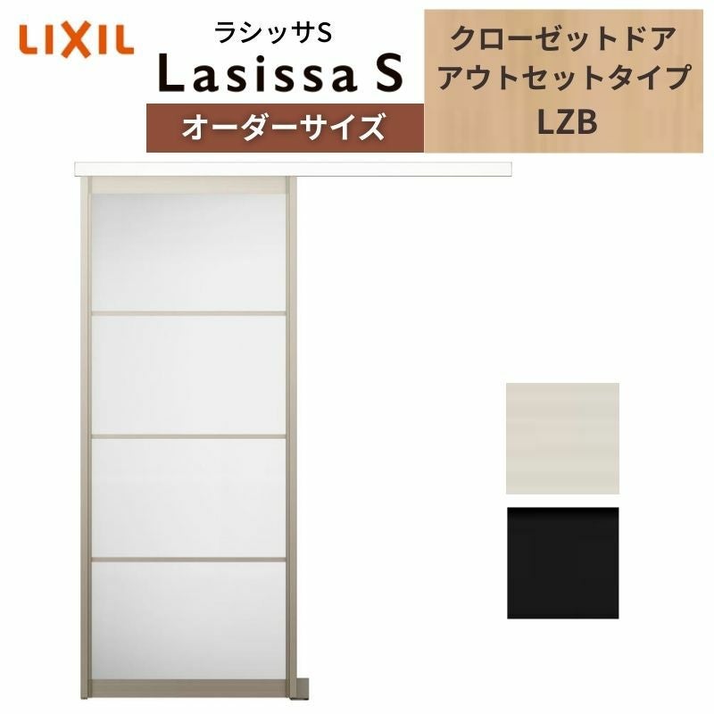 オーダーサイズ リクシル ラシッサS クローゼットドア 引戸 アウトセットタイプ LZB DW540?990×DH1700?2368mm 押入れ 棚 リフォーム DIY