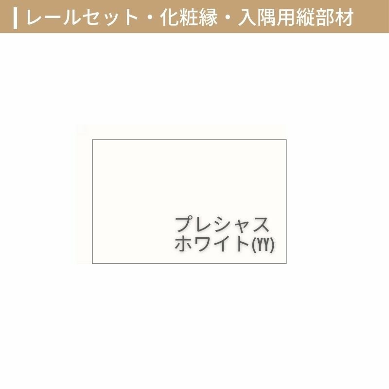 オーダーサイズ リクシル ラシッサS クローゼットドア 引戸 アウトセットタイプ LZB DW540?990×DH1700?2368mm 押入れ 棚 リフォーム DIY 4枚目