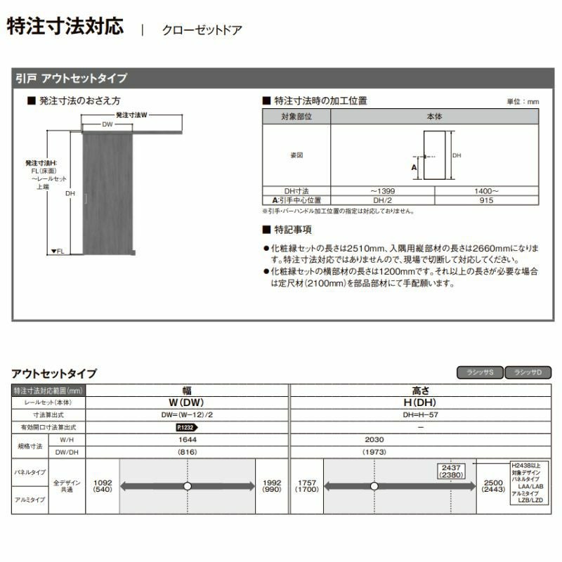 LIXIL オーダーサイズ リクシル ラシッサS クローゼットドア 引戸 アウトセットタイプ LZB DW540～990×DH1700～2368mm 押入れ 棚 リフォーム DIY