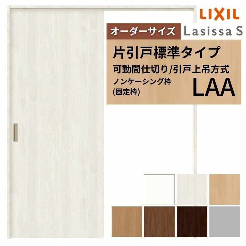 【オーダーサイズ】可動間仕切り LIXIL 室内引戸 上吊方式 片引戸標準タイプ ラシッサS パネルタイプ LAA ノンケーシング枠 W1092～1992×Ｈ1750～2430