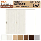 【オーダーサイズ】可動間仕切り LIXIL 室内引戸 上吊方式 片引戸2枚建 ラシッサS パネルタイプ LAA ノンケーシング枠 W1604～2954×Ｈ1750～2430