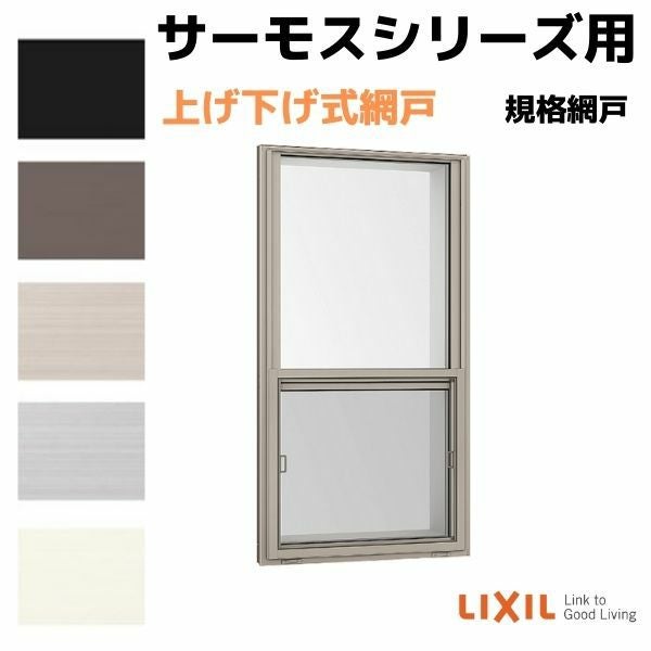 網戸 上げ下げ式網戸 上げ下げ窓 FS 06915(内法呼称06615)用 サーモスA/L/2Hシリーズ LIXIL リクシル TOSTEM トステム DIY 通風 虫よけ リフォーム 2枚目