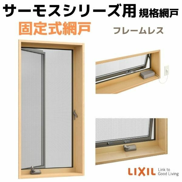 網戸 固定式網戸 高所用横すべり出し窓 11905(内法呼称11605)用 サーモスA/L/2Hシリーズ フレームレス LIXIL リクシル TOSTEM トステム DIY 通風 2枚目