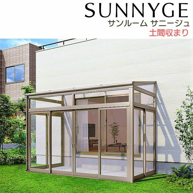 サンルーム テラス囲い リクシル サニージュ 土間納まり メーター 間口2000mm×出幅3尺885mm 一般地域用 600タイプ(耐積雪強度20cm) LIXIL リフォーム