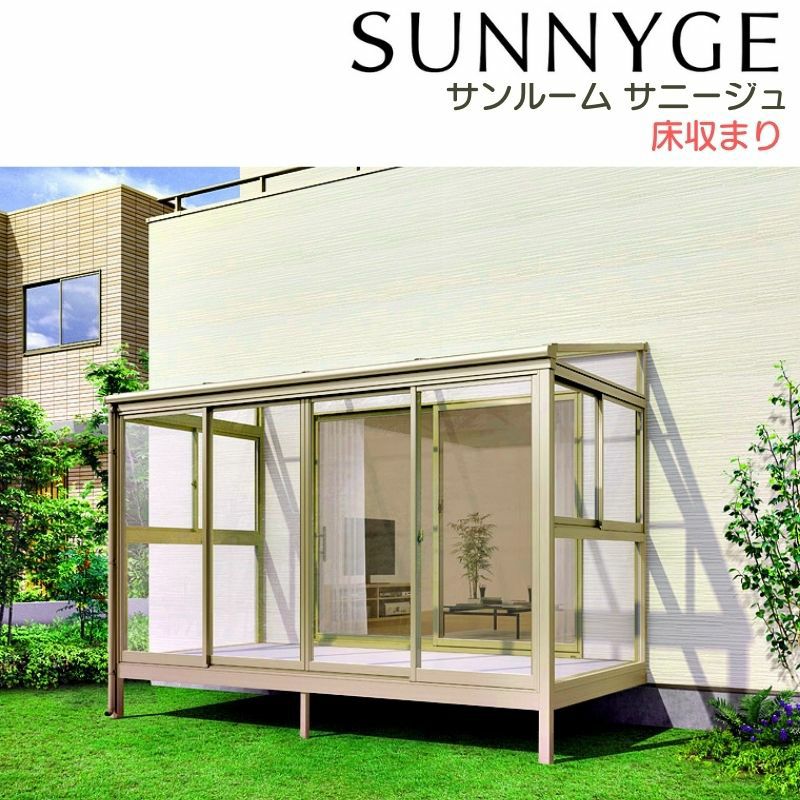 サンルーム テラス囲い リクシル サニージュ 床納まり ランマ付き 関東間 間口1.0間1820mm×出幅4尺1185mm 一般地域用 600タイプ(耐積雪強度20cm) LIXIL リフォーム